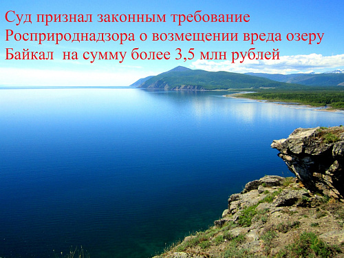 Суд признал законным требование Росприроднадзора о возмещении вреда озеру Байкал  на сумму более 3,5 млн рублей