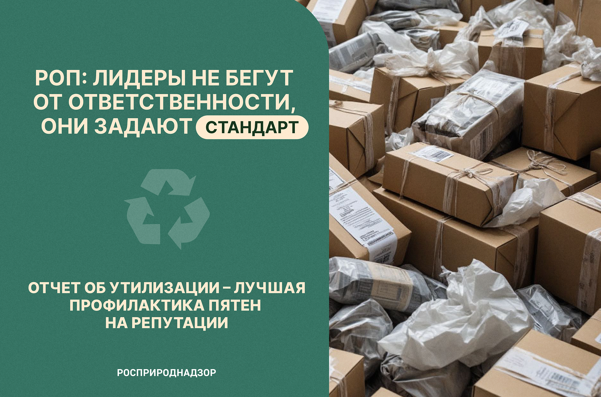 Вниманию природопользователей! Прием отчетности в рамках РОП за 2025 год продолжится до 15 апреля 2026 года