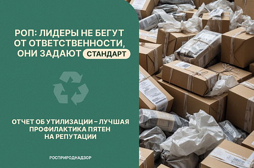 Вниманию природопользователей! Прием отчетности в рамках РОП за 2025 год продолжится до 15 апреля 2026 года