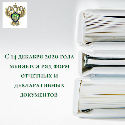 14 декабря 2020 года вступает в силу приказ, вносящий изменения в ряд отчетных заявительных и декларативных документов