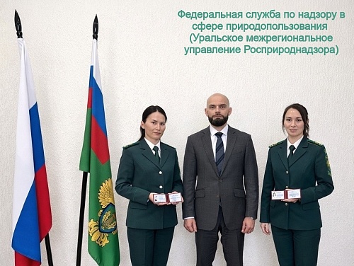 Сотрудники Уральского межрегионального управления Росприроднадзора получили служебные удостоверения государственных инспекторов
