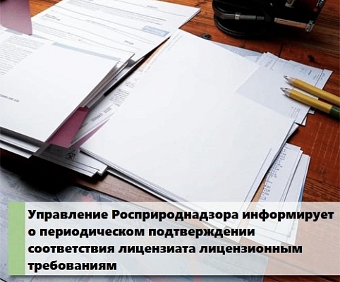 Приокское межрегиональное управление Росприроднадзора информирует о периодическом подтверждении соответствия лицензиата лицензионным требованиям