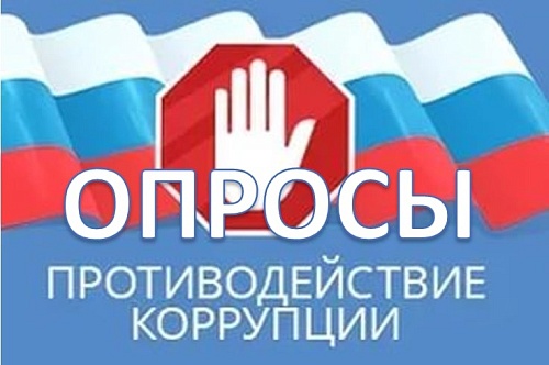 Проведения опроса об оценке работы Волжско- Камского межрегионального управления по противодействию коррупции в 2025 году