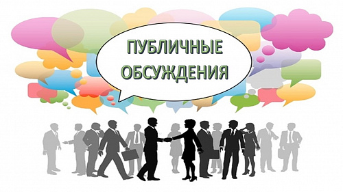 Уведомление о проведении публичных обсуждений на территории Пензенской области 20.05.2021