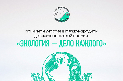 Заместитель Председателя Правительства Российской Федерации Виктория Абрамченко возглавит жюри II Международной детско-юношеской премии «Экология – дело каждого» и выберет обладателя Гран-при