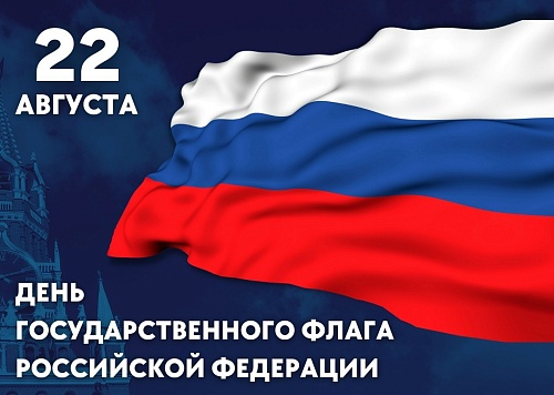 Сотрудники Западно-Уральского управления Росприроднадзора отметили День Государственного флага Российской Федерации