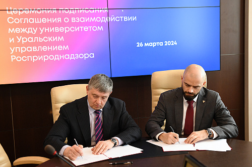 Росприроднадзор и Уральский федеральный университет заключили соглашение о взаимодействии