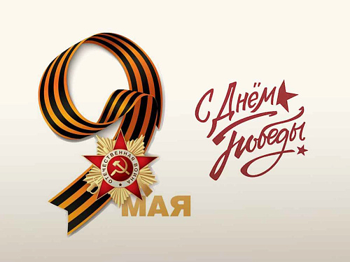 Росприроднадзор по г. Москве и Калужской области поздравляет с Днем Победы!