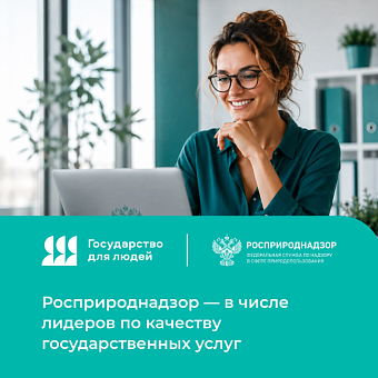 Росприроднадзор – в числе лидеров по качеству государственных услуг