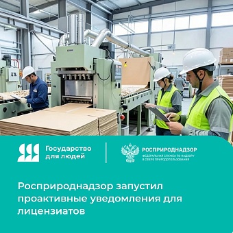 Росприроднадзор внедрил процедуру автоматического уведомления  лицензиатов для своевременного подтверждения лицензии