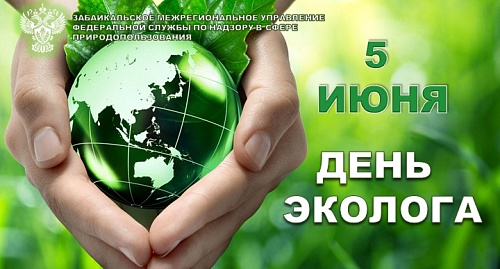 С ДНЕМ ЭКОЛОГА!