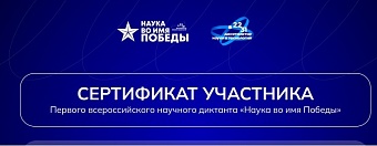 Сотрудники Дальневосточного управления Росприроднадзора приняли участие во Всероссийском диктанте «Наука во имя Победы»