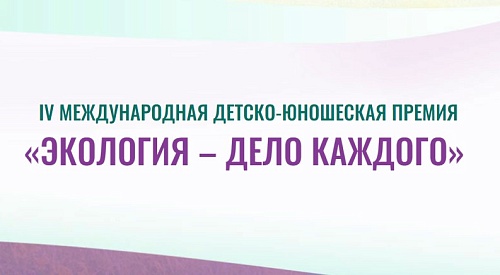 Ректору ХГУ им. Н.Ф. Катанова вручена благодарность Росприроднадзора за поддержку Международной Премии «Экология – дело каждого»