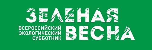 Экологический субботник «Зеленая Весна – 2025»