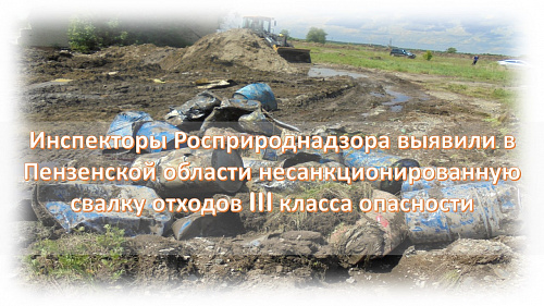 Инспекторы Росприроднадзора выявили в Пензенской области несанкционированную свалку отходов III класса опасности