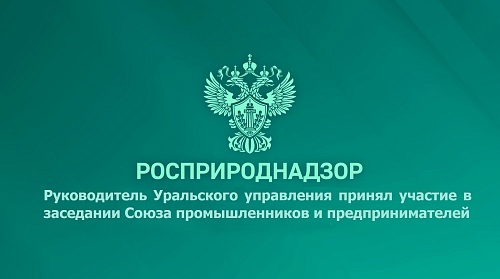 Руководитель Уральского управления принял участие в заседании Союза промышленников и предпринимателей 