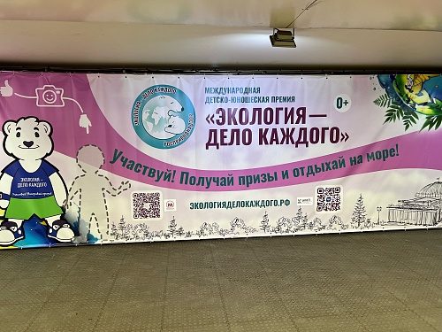 В Новосибирском метрополитене размещён баннер с информацией о Международной детско-юношеской премии Росприроднадзора «Экология – дело каждого»