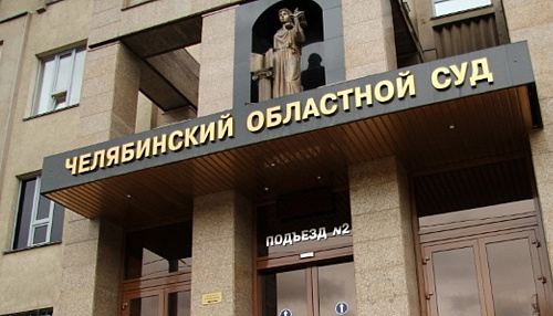 Челябинский областной суд признал законными постановление Росприроднадзора в отношении ЧРФ «Экологические технологии»