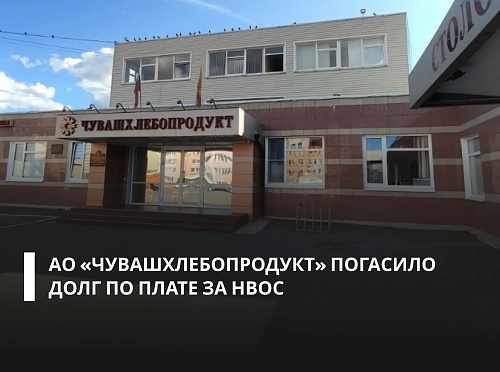 АО «Чувашхлебопродукт» оплатило доначисленную плату за негативное воздействие на окружающую среду и пени — всего 2,5 млн рублей