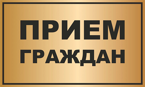 В Чувашии проведен личный приём граждан