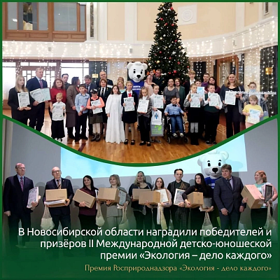 В Новосибирской области провели награждение победителей и призёров Международной детско-юношеской премии «Экология – дело каждого»