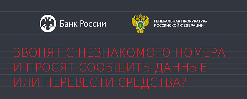 Защити себя от уловок мошенников #КладиТрубку