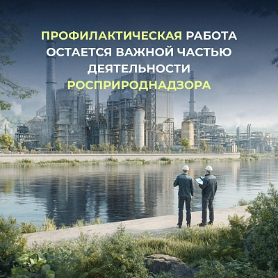 Профилактическая работа остается важной частью деятельности Росприроднадзора