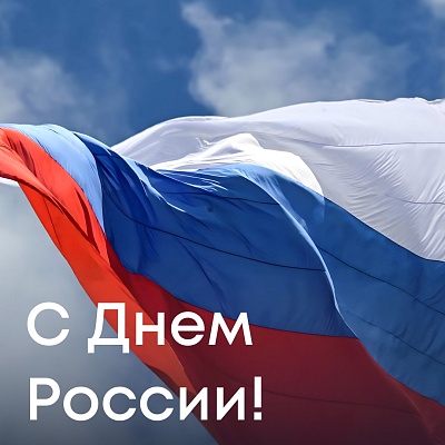Поздравление Светланы Радионовой с Днем России