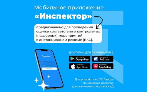 Проведение профилактических визитов и консультаций с использованием мобильного приложения «Инспектор»