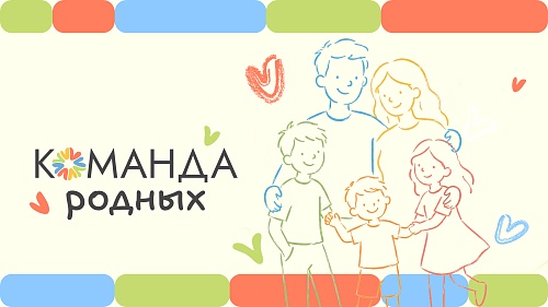 Присоединяйтесь к акции #КомандаРодных и делитесь фотографиями своей семьи!