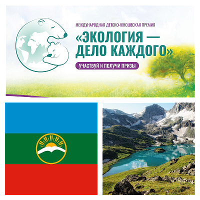 Карачаево-Черкесская Республика завоевала Специальный приз премии Росприроднадзора «Экология – дело каждого»