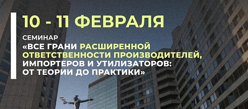Семинар «Все грани расширенной ответственности производителей, импортеров и утилизаторов: от теории до практики» пройдет при участии ключевых экспертов отрасли и поддержке Росприроднадзора
