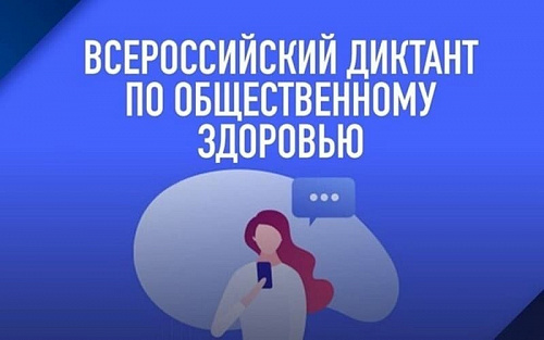 Всероссийский онлайн диктант по общественному здоровью
