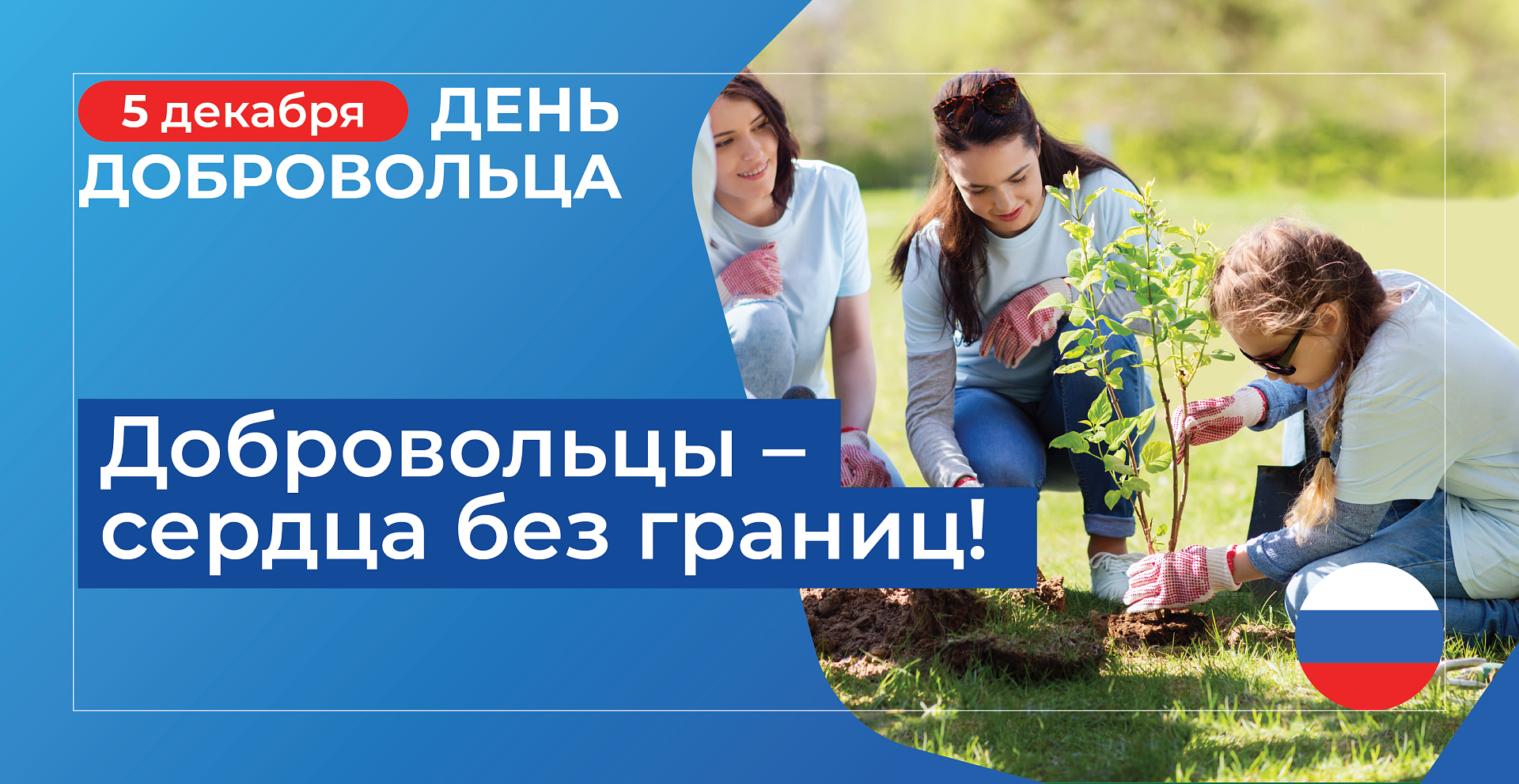 Поздравление Уральского управления с Днем Добровольца