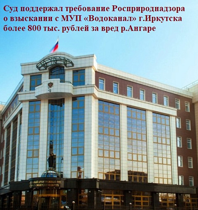 Суд поддержал требование Росприроднадзора о взыскании с МУП «Водоканал» г.Иркутска более 800 тыс. рублей за вред р.Ангаре