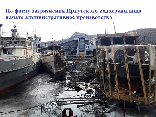 По факту загрязнения Иркутского водохранилищаначато административное производство