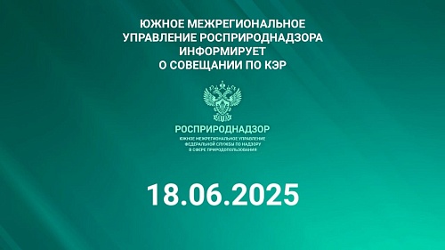 18.06.2025 Южное межрегиональное управление Росприроднадзора проведет совещание по вопросу получения комплексных экологических разрешений (КЭР)