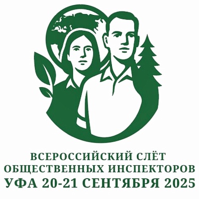Общественные инспектора России по охране природы объединят усилия