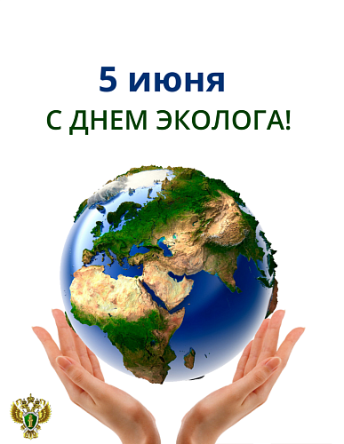 5 июня – День эколога