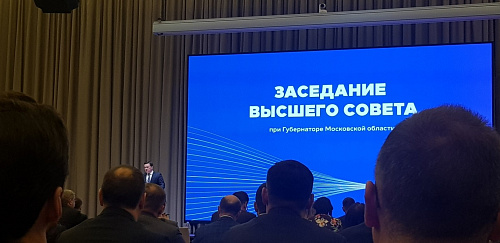 Представители Росприроднадзора приняли участие в заседании Высшего Совета при Губернаторе Московской области