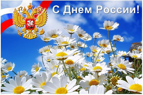 Поздравляем с Днем России всех нас!