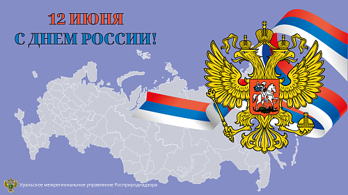 12 июня – день России 