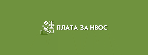 В 2025 году Нижне-Волжским управлением Росприроднадзора  взыскана сумма платы за НВОС на сумму более 340 млн. рублей