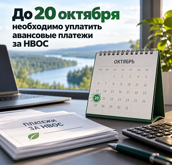 До 20 октября необходимо уплатить авансовые платежи за НВОС