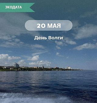 20 мая - День Волги