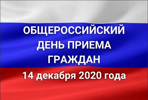 14 декабря 2020 года Енисейское межрегиональное управление Росприроднадзора проводит восьмой общероссийский день приёма граждан 