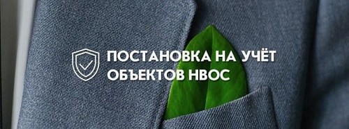 Изменения в государственном учете объектов НВОС