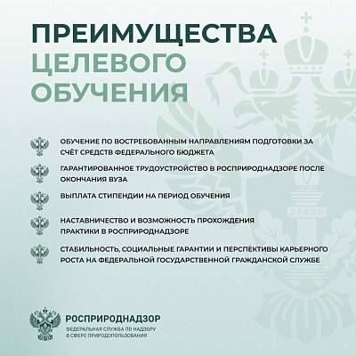 Росприроднадзор объявляет конкурс на целевое обучение с последующим трудоустройством на федеральную государственную гражданскую службу — в центральном аппарате или территориальных органах