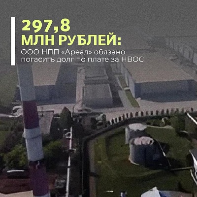 Суд поддержал требования Росприроднадзора о взыскании с ООО НПП «Ареал» задолженности по плате за негативное воздействие на окружающую среду в размере более 297,8 млн рублей.