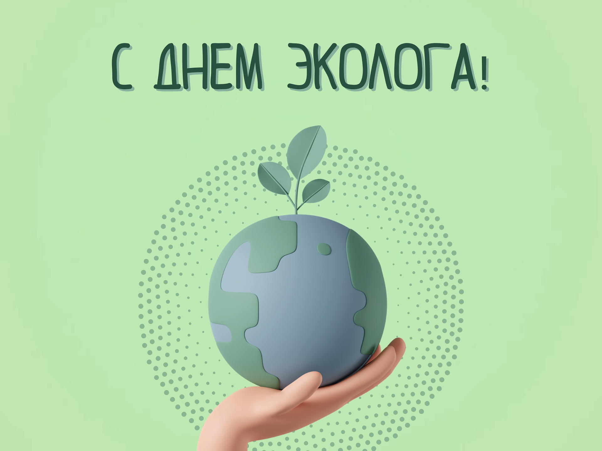 Приазовское управление Росприроднадзора поздравляет с Днем эколога!